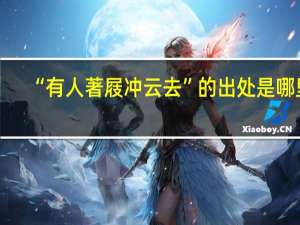 “有人著屐冲云去”的出处是哪里