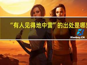“有人见得地中雷”的出处是哪里