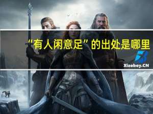 “有人闲意足”的出处是哪里