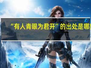 “有人青眼为君开”的出处是哪里