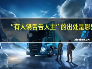 “有人饶舌告人主”的出处是哪里