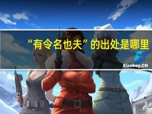 “有令名也夫”的出处是哪里