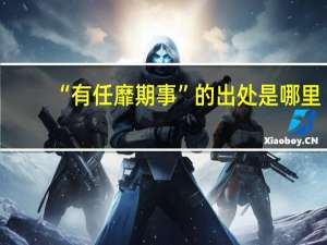 “有任靡期事”的出处是哪里