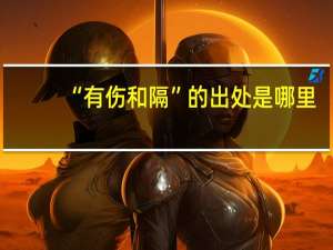 “有伤和隔”的出处是哪里