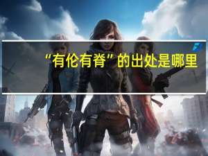 “有伦有脊”的出处是哪里