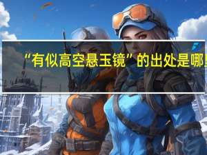 “有似高空悬玉镜”的出处是哪里