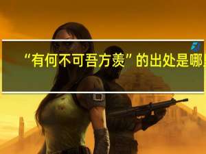 “有何不可吾方羡”的出处是哪里