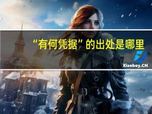 “有何凭据”的出处是哪里