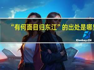 “有何面目归东江”的出处是哪里