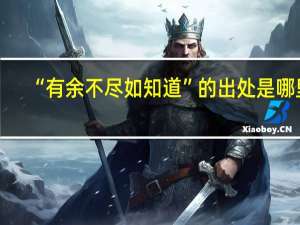 “有余不尽如知道”的出处是哪里