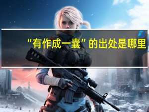 “有作成一囊”的出处是哪里