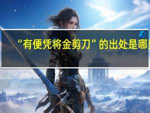 “有便凭将金剪刀”的出处是哪里