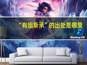 “有俎斯承”的出处是哪里