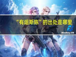 “有俎斯陈”的出处是哪里