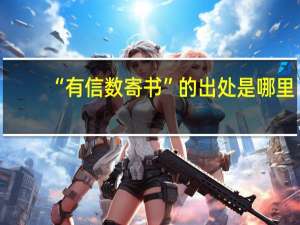 “有信数寄书”的出处是哪里