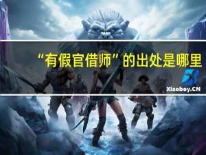 “有假官借师”的出处是哪里