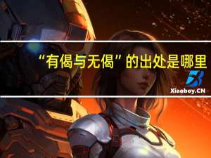 “有偈与无偈”的出处是哪里