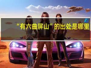 “有六曲屏山”的出处是哪里