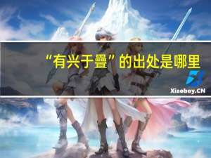 “有兴于疊”的出处是哪里