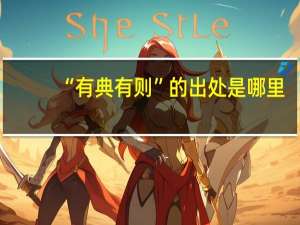 “有典有则”的出处是哪里