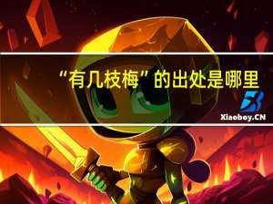 “有几枝梅”的出处是哪里