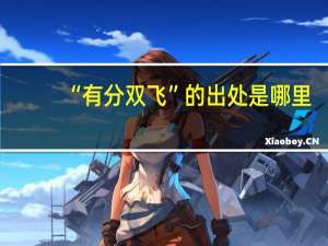 “有分双飞”的出处是哪里