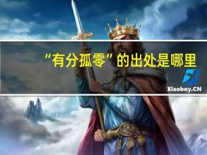 “有分孤零”的出处是哪里