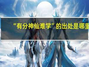 “有分神仙难学”的出处是哪里