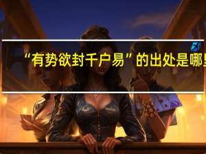 “有势欲封千户易”的出处是哪里