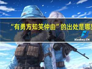 “有勇方知笑仲由”的出处是哪里
