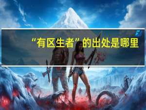 “有区生者”的出处是哪里