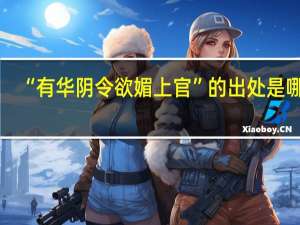 “有华阴令欲媚上官”的出处是哪里