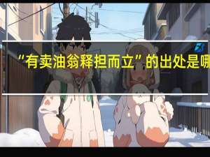 “有卖油翁释担而立”的出处是哪里