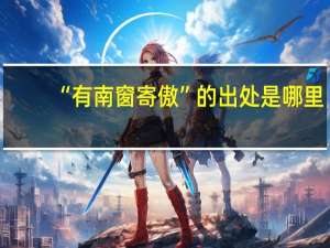 “有南窗寄傲”的出处是哪里