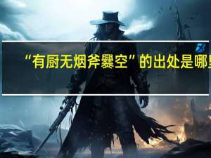 “有厨无烟斧爨空”的出处是哪里