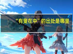 “有叟在中”的出处是哪里