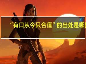 “有口从今只合瘖”的出处是哪里