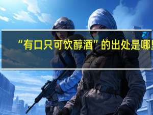 “有口只可饮醇酒”的出处是哪里