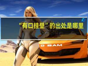 “有口挂壁”的出处是哪里