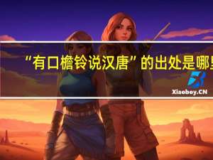 “有口檐铃说汉唐”的出处是哪里
