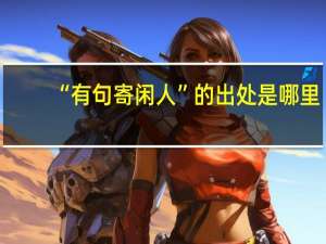 “有句寄闲人”的出处是哪里