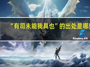 “有司未能我具也”的出处是哪里