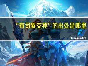“有司累交荐”的出处是哪里