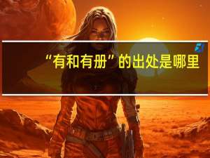 “有和有册”的出处是哪里