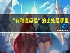 “有和谨毋倡”的出处是哪里