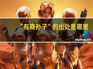 “有商孙子”的出处是哪里