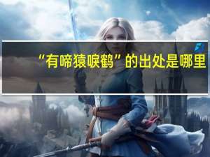 “有啼猿唳鹤”的出处是哪里