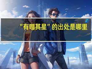 “有嘒其星”的出处是哪里