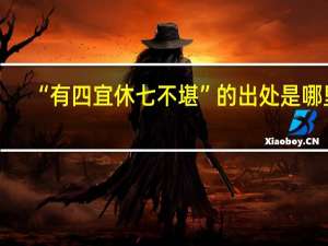 “有四宜休七不堪”的出处是哪里