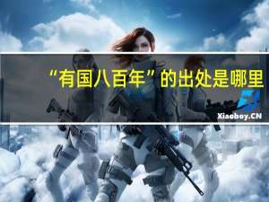 “有国八百年”的出处是哪里